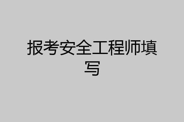 报考安全工程师填写