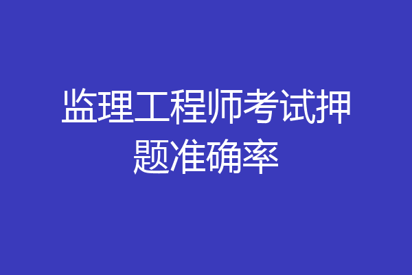 监理工程师考试押题准确率