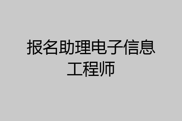 报名助理电子信息工程师