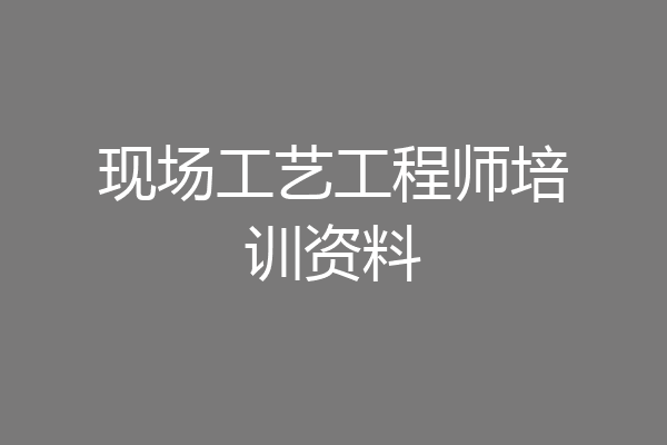 现场工艺工程师培训资料