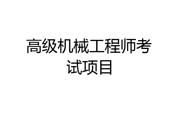 高级机械工程师考试项目