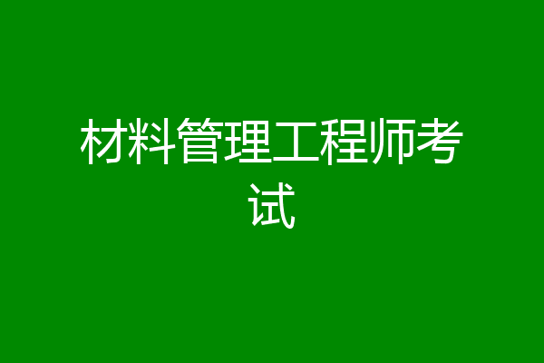 材料管理工程师考试