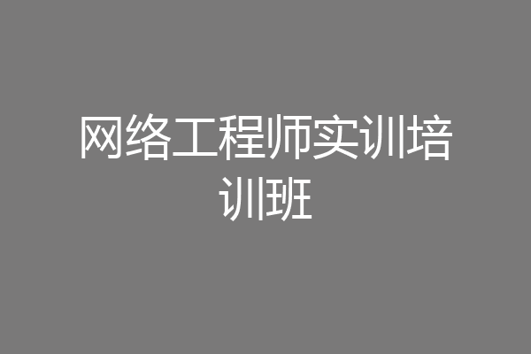 网络工程师实训培训班