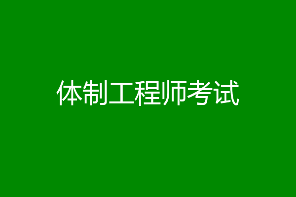 体制工程师考试