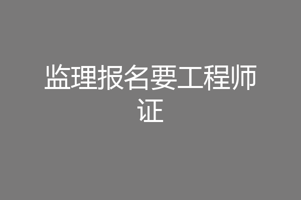 监理报名要工程师证