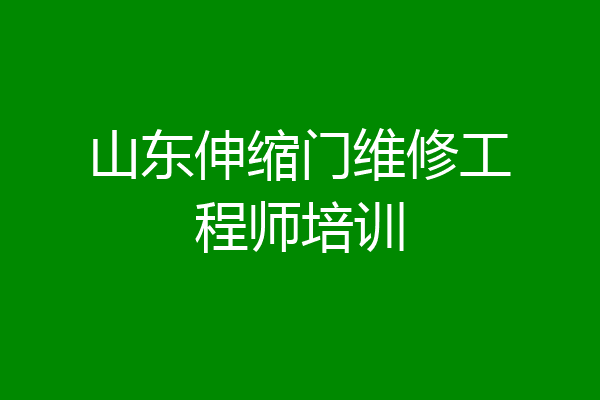 山东伸缩门维修工程师培训
