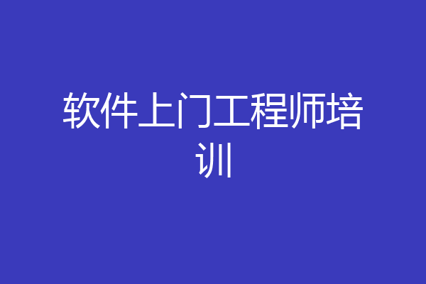 软件上门工程师培训