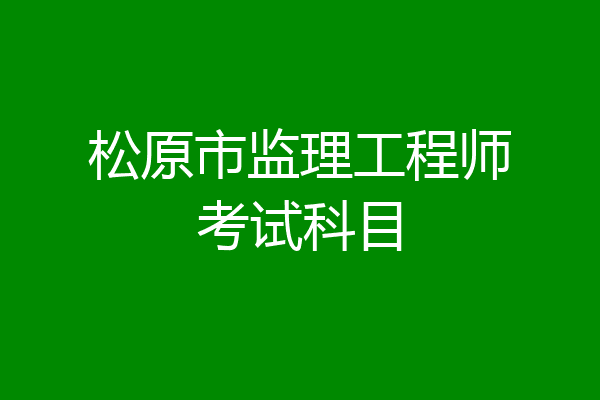 松原市监理工程师考试科目