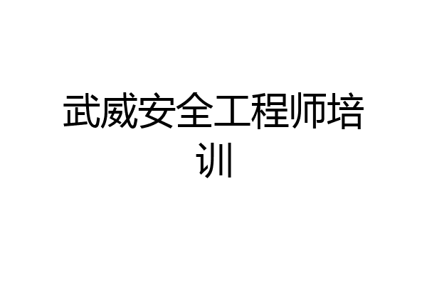 武威安全工程师培训