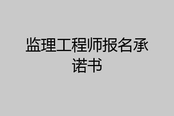 监理工程师报名承诺书