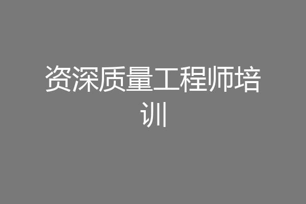 资深质量工程师培训