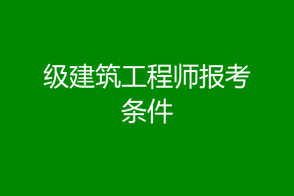 级建筑工程师报考条件