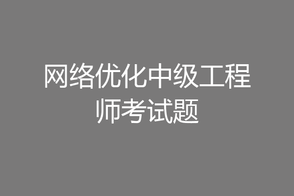 网络优化中级工程师考试题