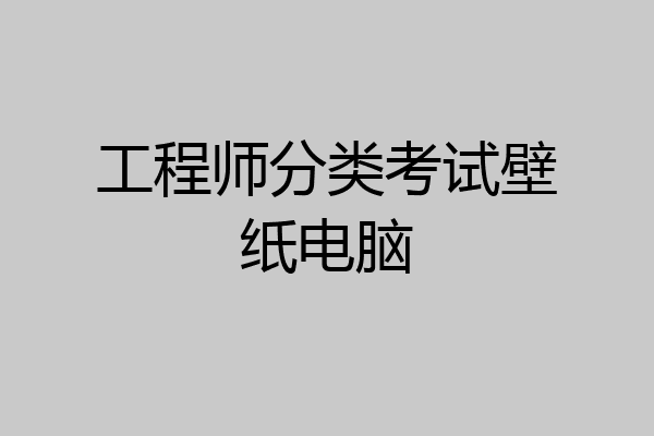 工程师分类考试壁纸电脑