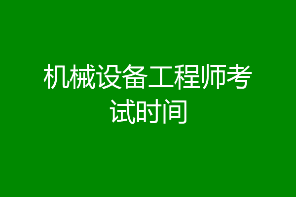 机械设备工程师考试时间