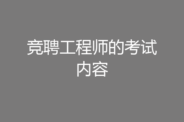 竞聘工程师的考试内容