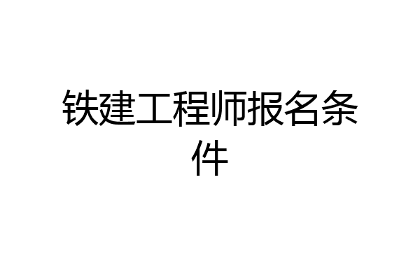 铁建工程师报名条件