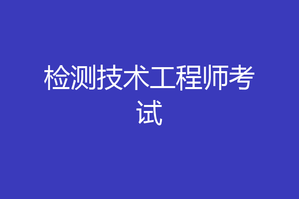 检测技术工程师考试