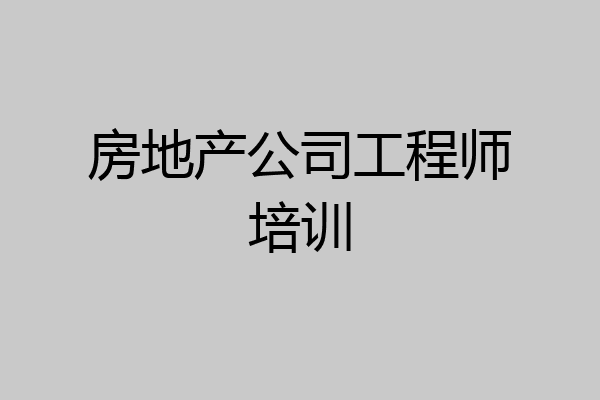 房地产公司工程师培训