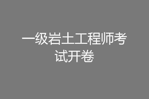 一级岩土工程师考试开卷