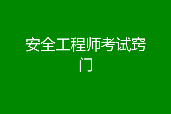 安全工程师考试窍门