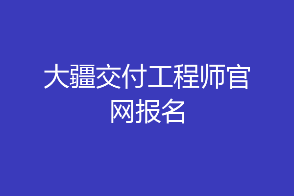 大疆交付工程师官网报名