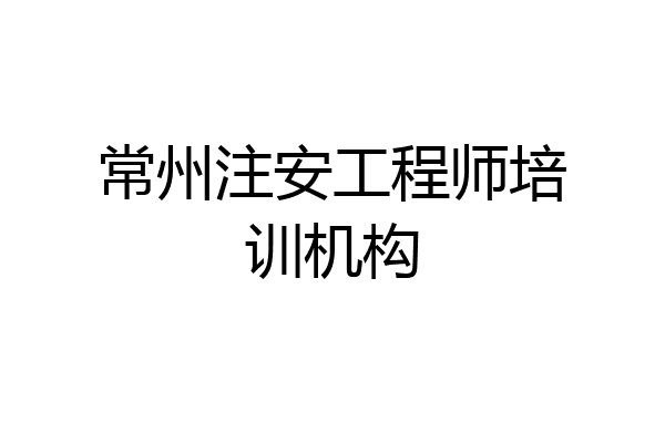 常州注安工程师培训机构