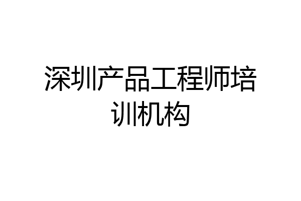 深圳产品工程师培训机构