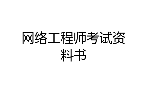 网络工程师考试资料书