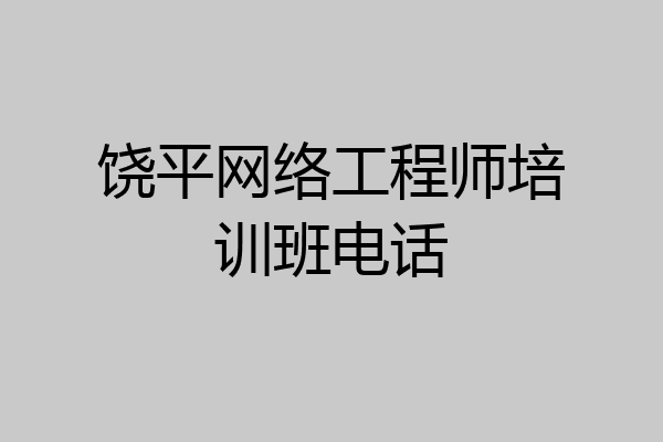 饶平网络工程师培训班电话