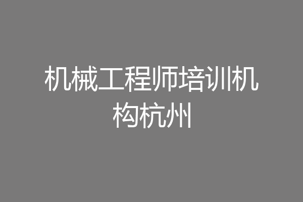 机械工程师培训机构杭州
