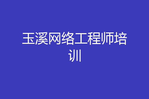 玉溪网络工程师培训