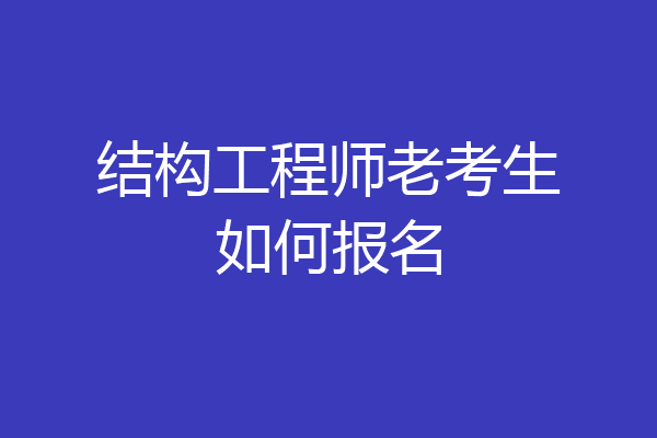结构工程师老考生如何报名