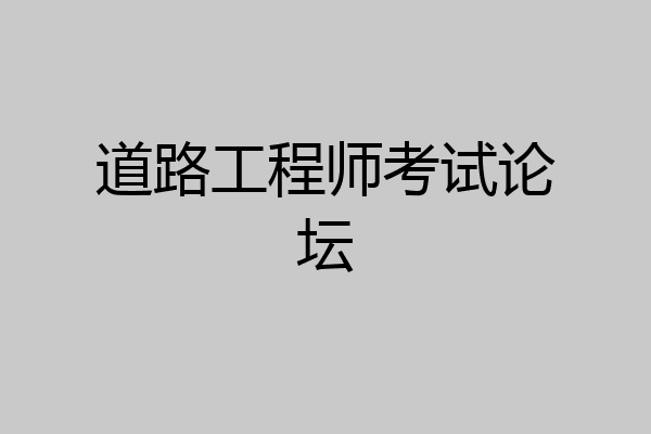 道路工程师考试论坛