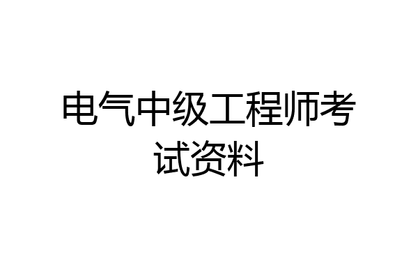 电气中级工程师考试资料