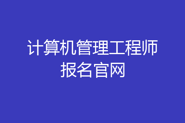 计算机管理工程师报名官网