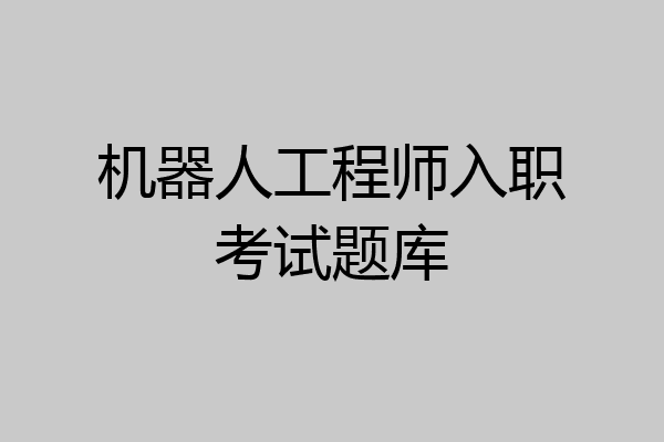 机器人工程师入职考试题库