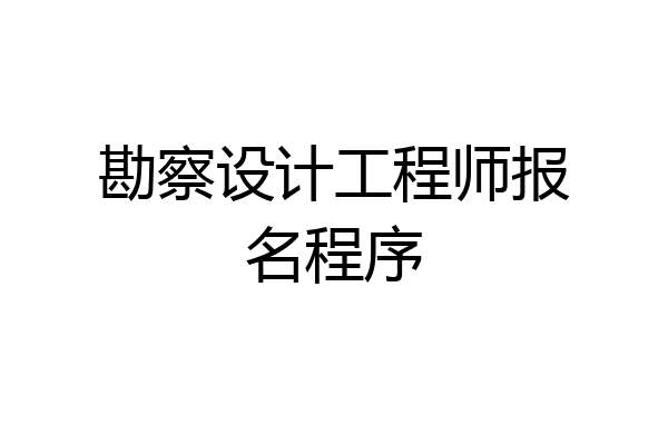 勘察设计工程师报名程序