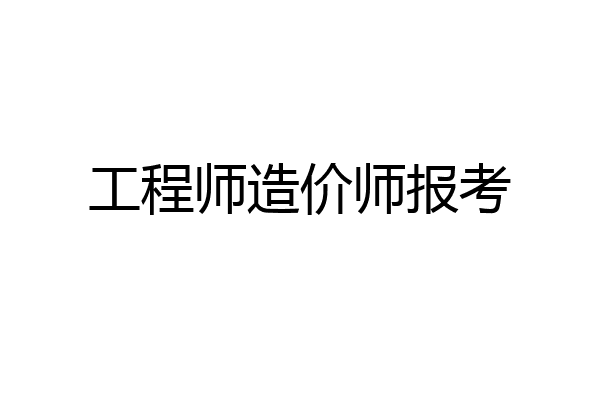 工程师造价师报考