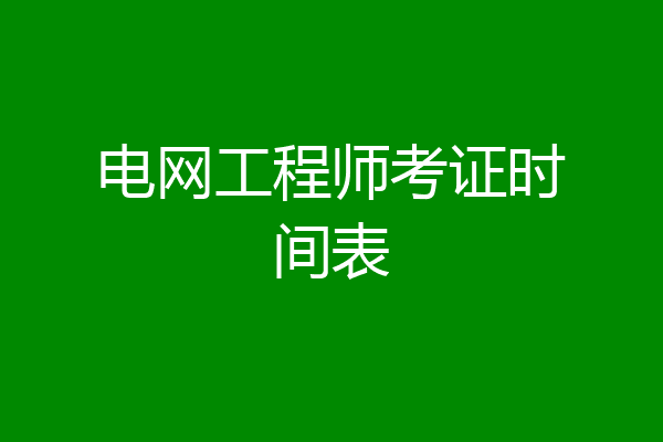 电网工程师考证时间表