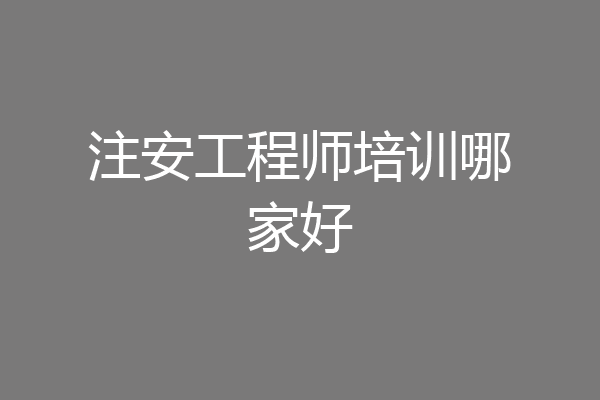 注安工程师培训哪家好
