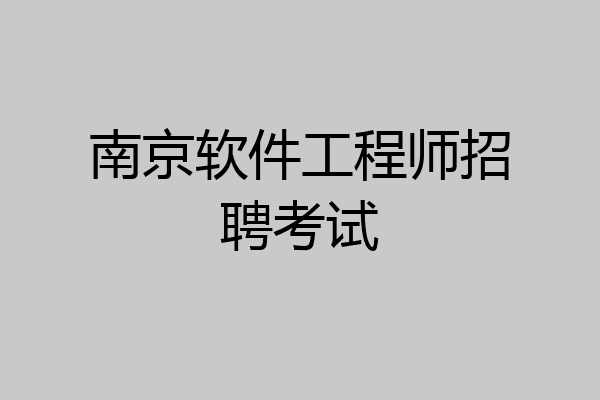 南京软件工程师招聘考试