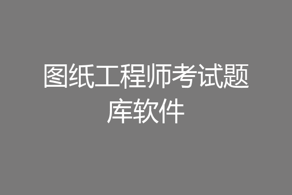 图纸工程师考试题库软件