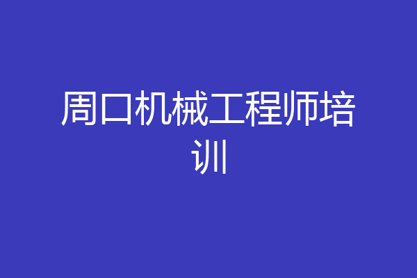 周口机械工程师培训