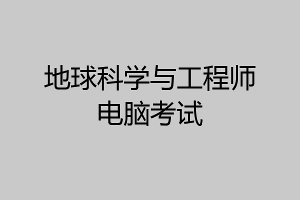 地球科学与工程师电脑考试