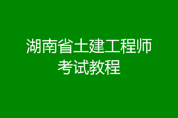 湖南省土建工程师考试教程