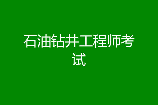 石油钻井工程师考试