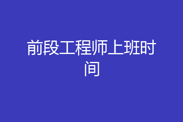 前段工程师上班时间