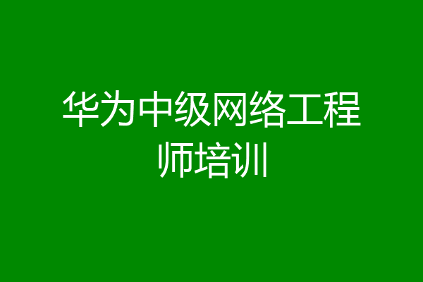 华为中级网络工程师培训