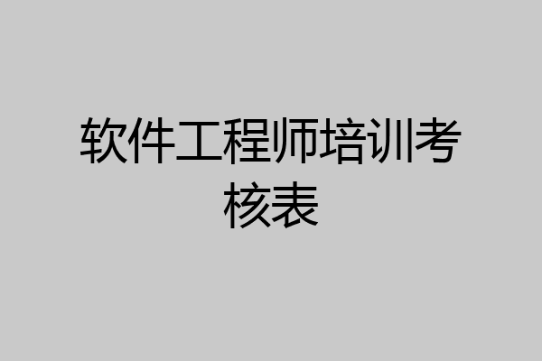 软件工程师培训考核表